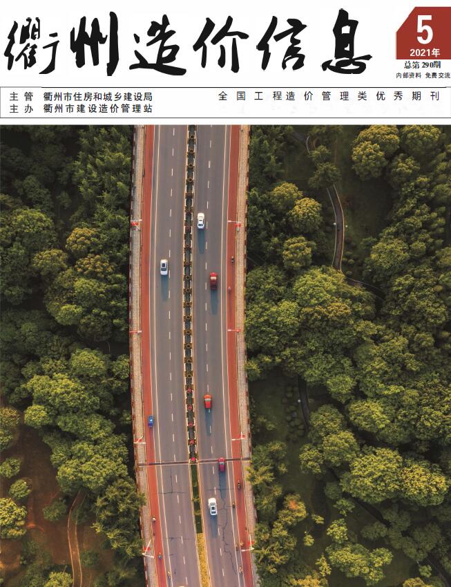 衢州市2021年第5期信息价封面