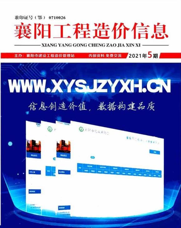 襄阳市2021年5月建筑信息价_襄阳市建筑信息价期刊PDF扫描件电子版