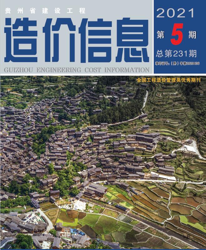 贵州省2021年第5期信息价封面