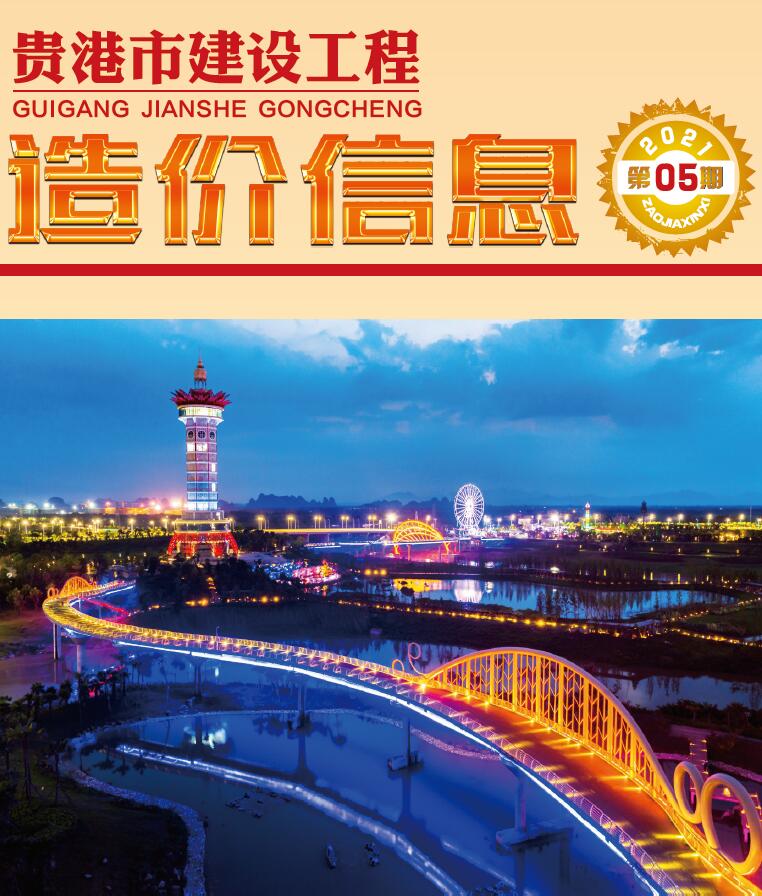 贵港市2021年第5期信息价封面