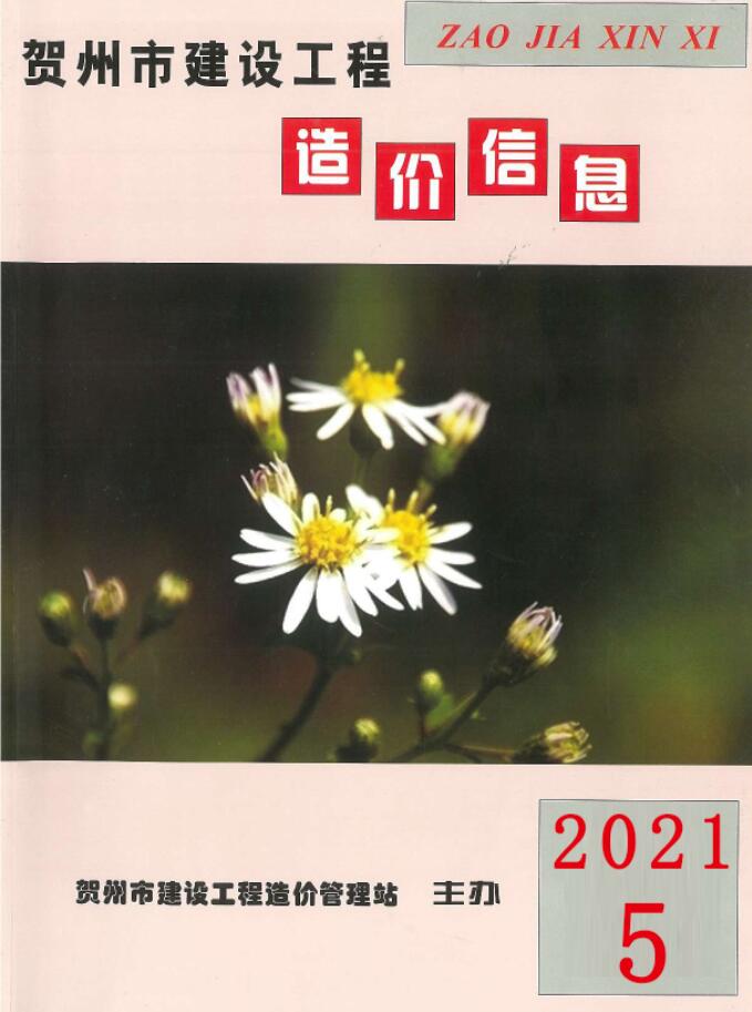 贺州市2021年第5期信息价封面