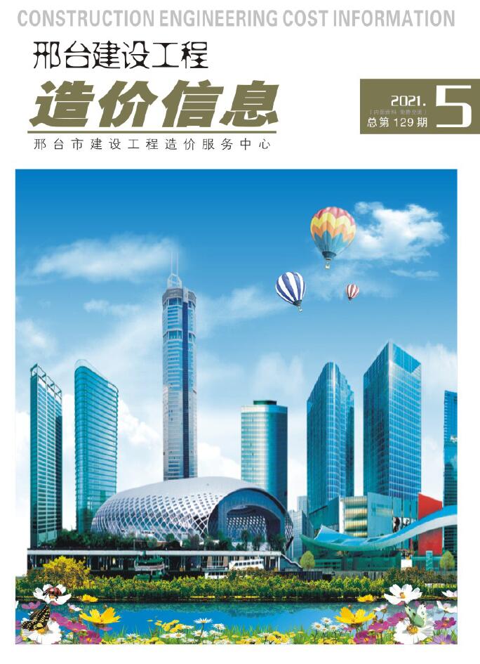 邢台市2021年第5期信息价封面
