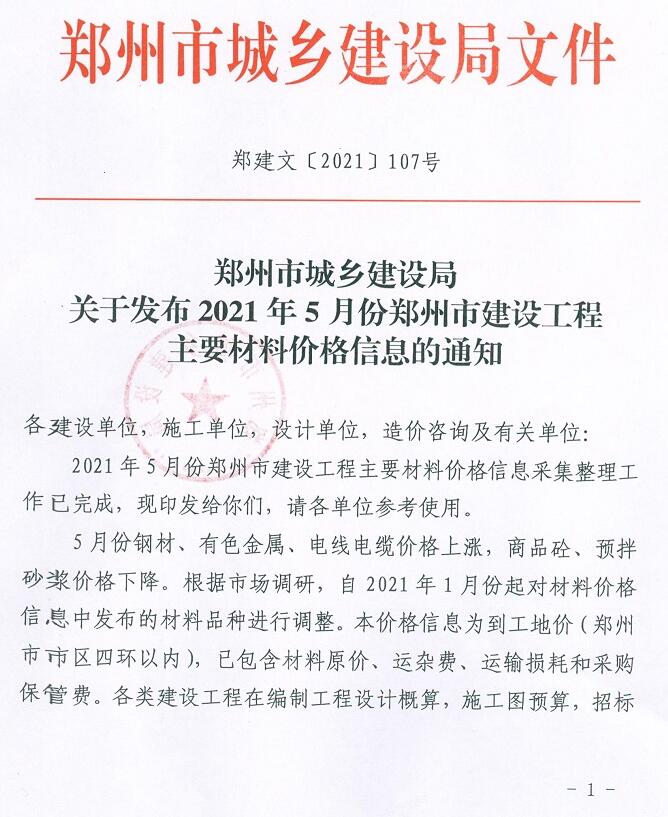 郑州市2021年5月信息价工程信息价_郑州市信息价期刊PDF扫描件电子版