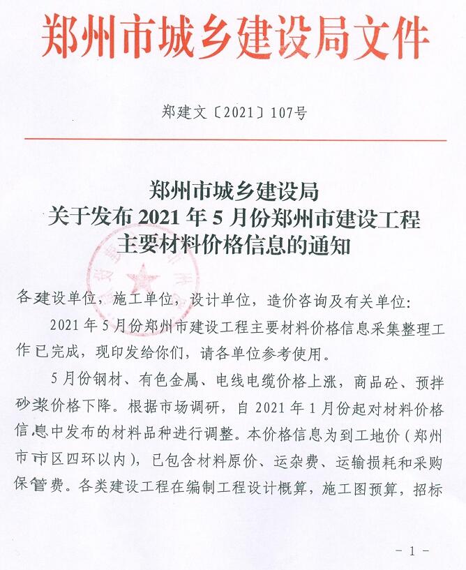 郑州市2021年第5期信息价封面