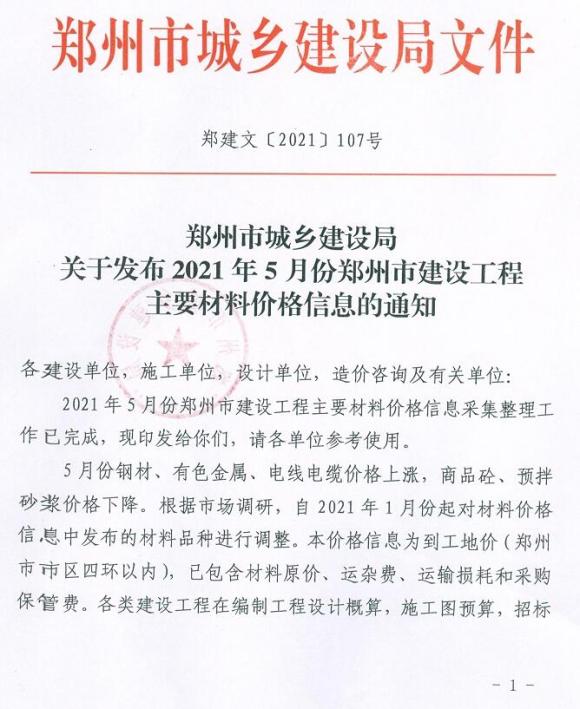 郑州市2021年5月材料价格信息_郑州市材料价格信息期刊PDF扫描件电子版