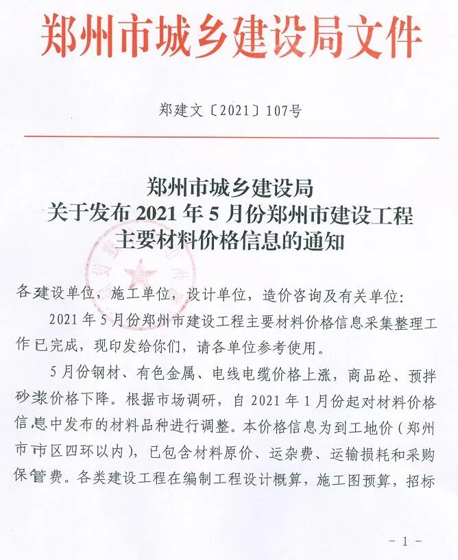 2021年第5期郑州信息价