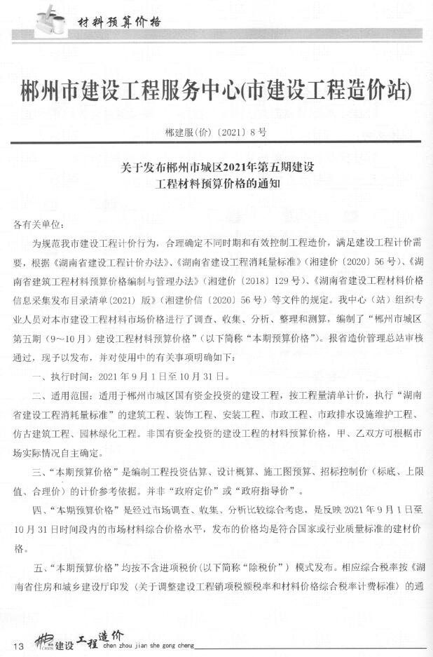 郴州市2021年5月信息价工程信息价_郴州市信息价期刊PDF扫描件电子版