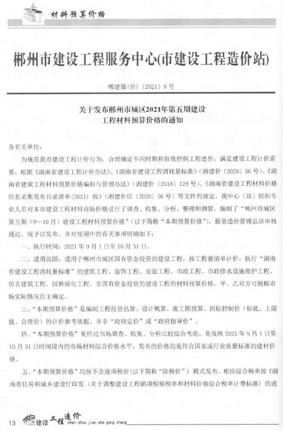 郴州市2021年5月信息价_郴州市信息价期刊PDF扫描件电子版