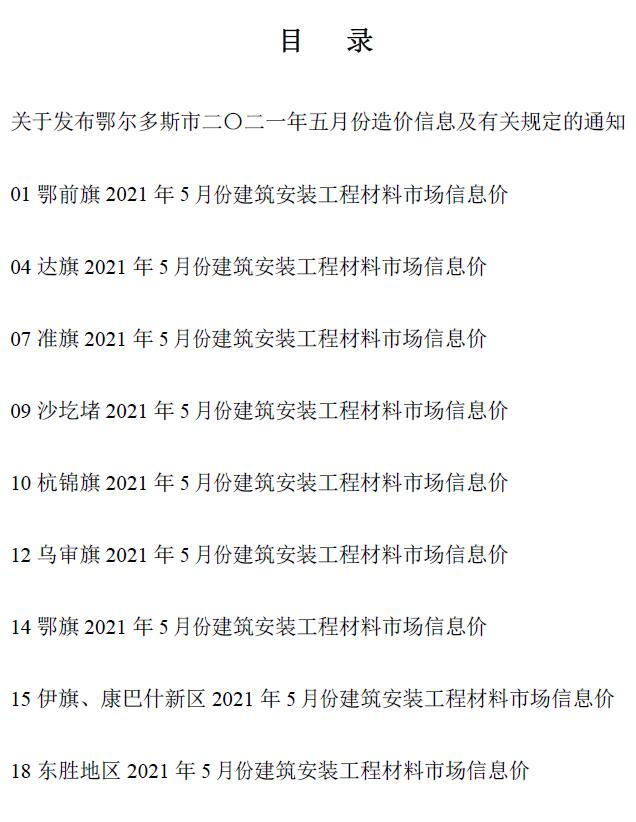 鄂尔多斯市2021年第5期信息价封面