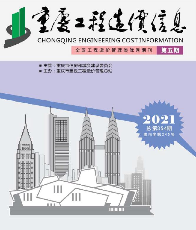 重庆市2021年第5期信息价封面