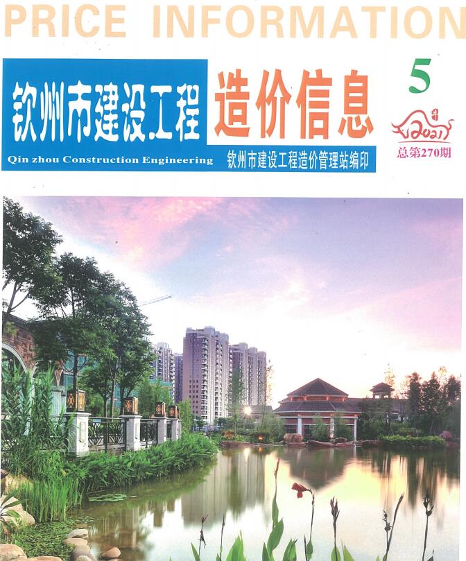 钦州市2021年第5期信息价封面
