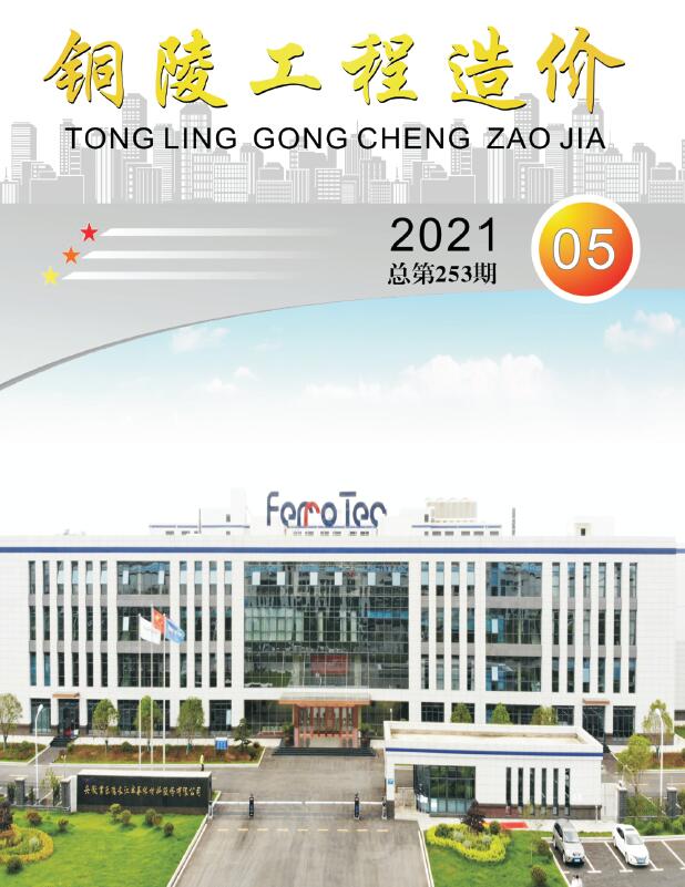 铜陵市2021年第5期信息价封面