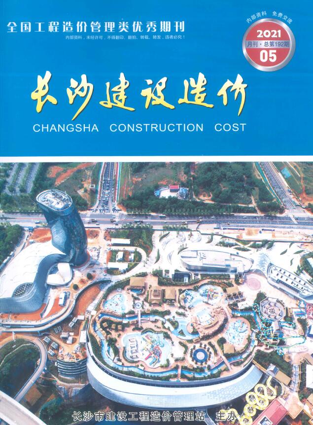 长沙市2021年第5期信息价封面