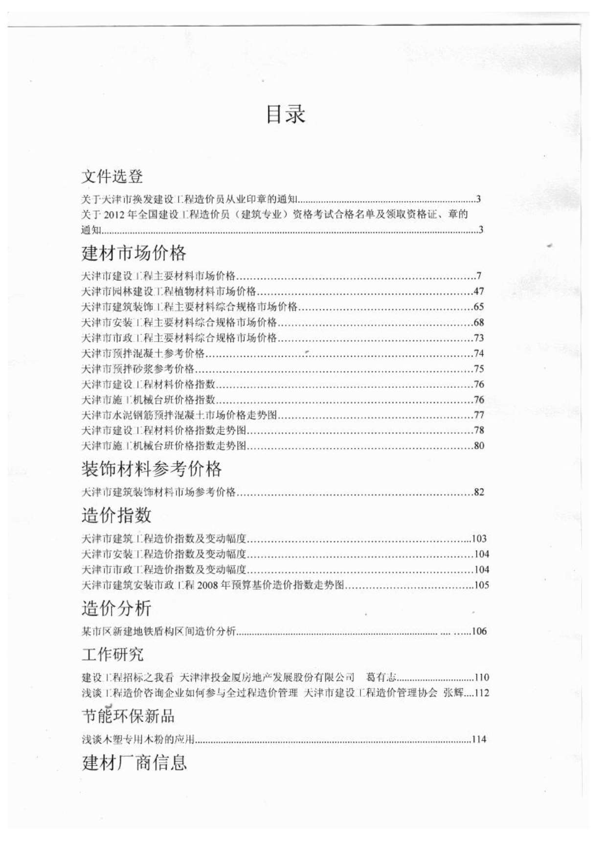天津市2012年8月工程信息价_天津市信息价期刊PDF扫描件电子版