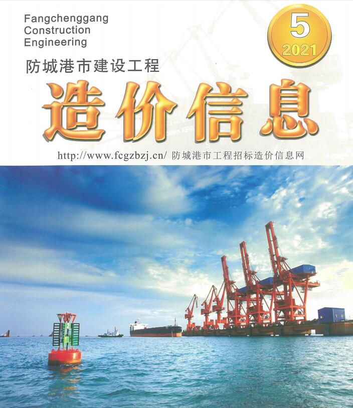 防城港市2021年第5期信息价封面