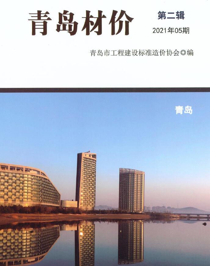 青岛市2021年第5期信息价封面