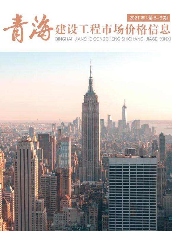 2021年5期青海市场价工程信息价_青海省工程信息价期刊PDF扫描件电子版