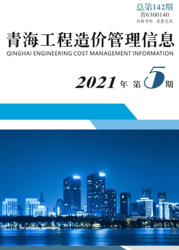 青海省2021年5月工程预算价_青海省工程预算价期刊PDF扫描件电子版