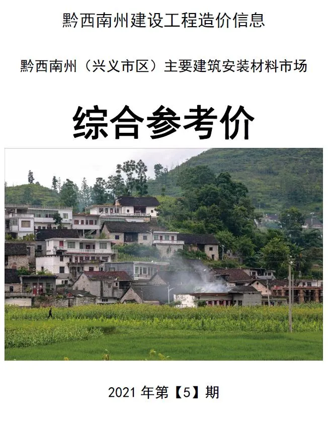 黔西南州2021年第5期信息价封面