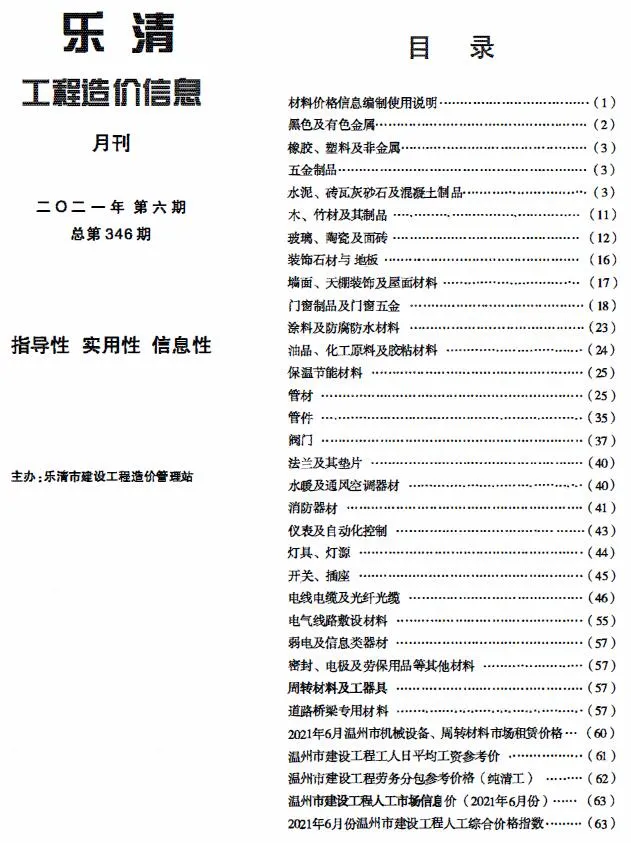 乐清2021年第6期信息价