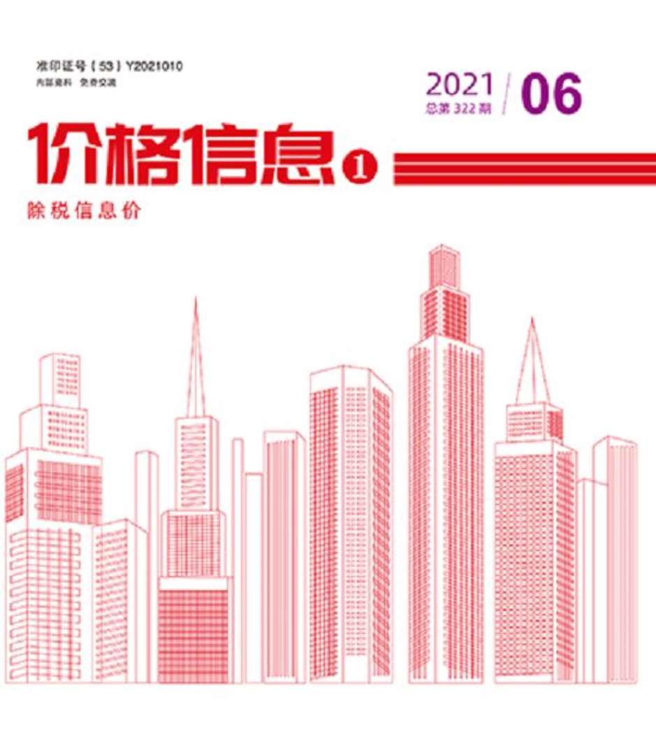 云南省2021年第6期信息价封面