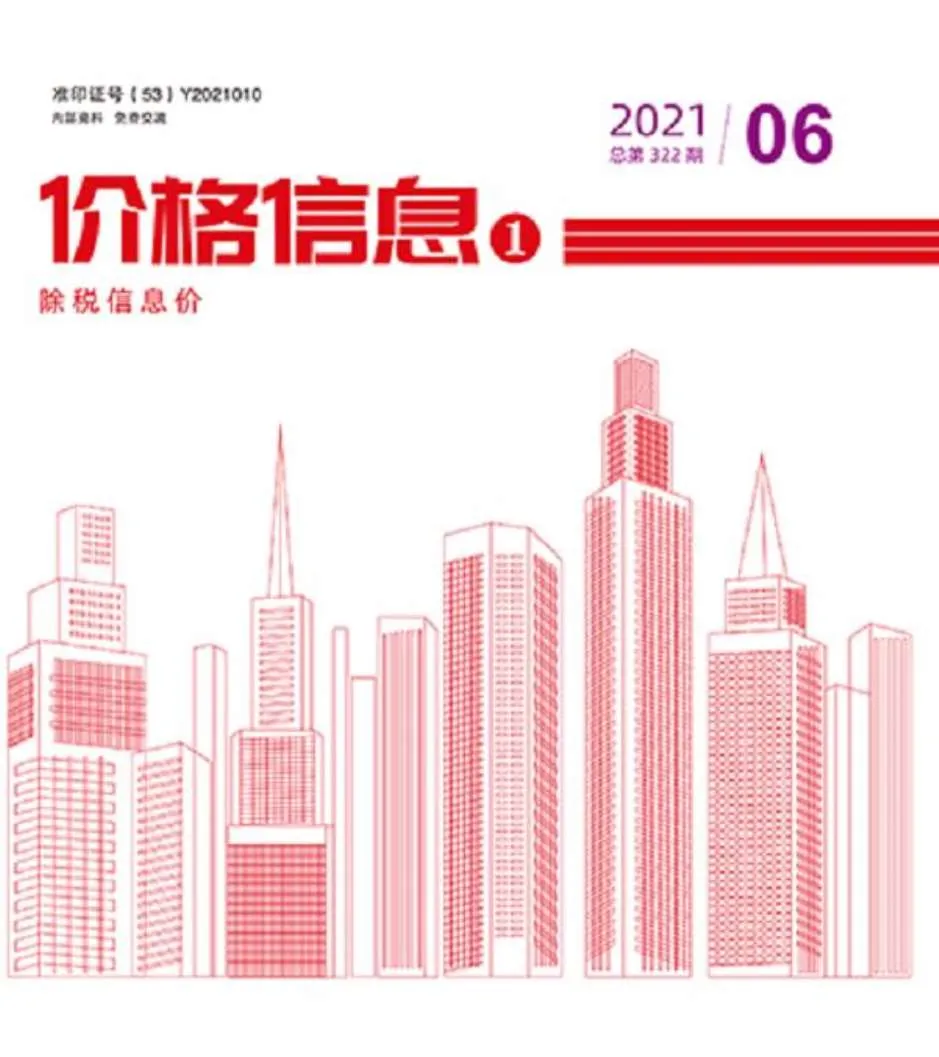 云南省2021年第6期信息价封面