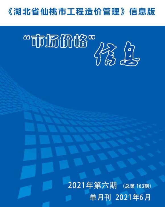 仙桃市2021年6月工程招标价_仙桃市工程招标价期刊PDF扫描件电子版