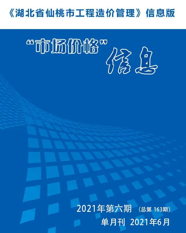 仙桃市2021年第6期电子版信息价