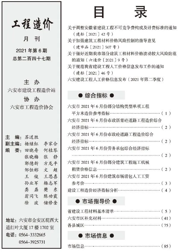 2021年第6期六安信息价