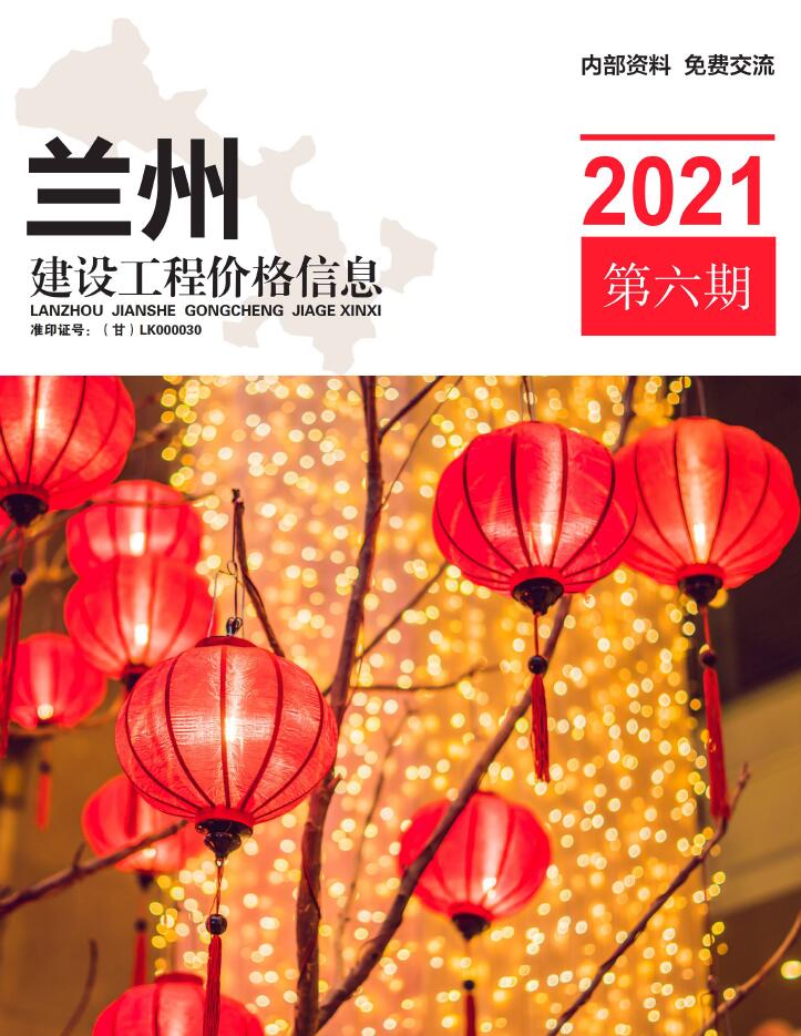 兰州市2021年第6期信息价封面