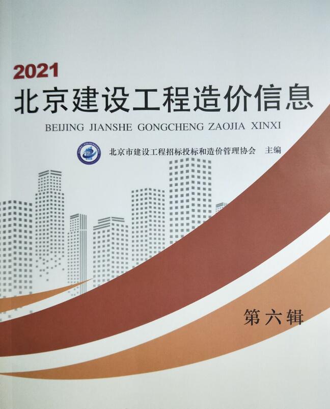 北京市2021年第6期信息价封面