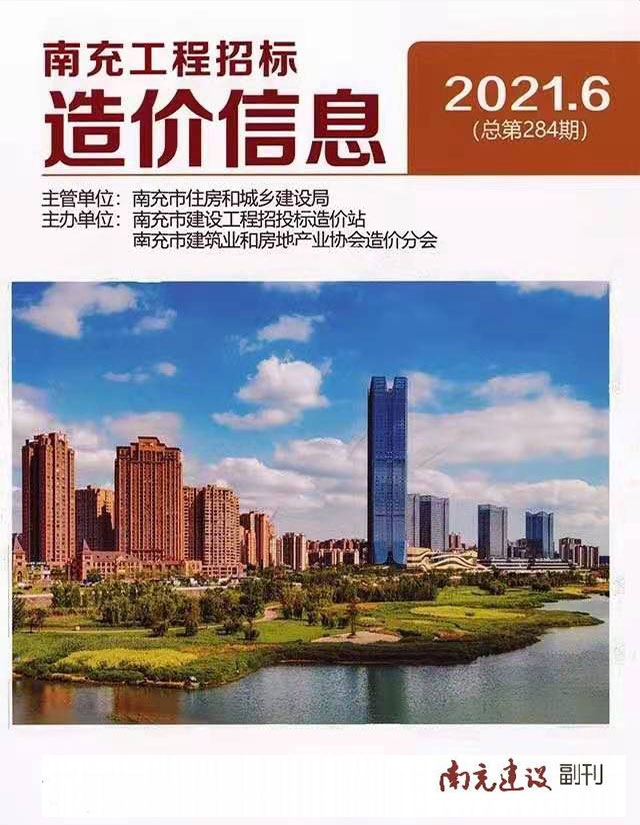 南充市2021年第6期信息价封面