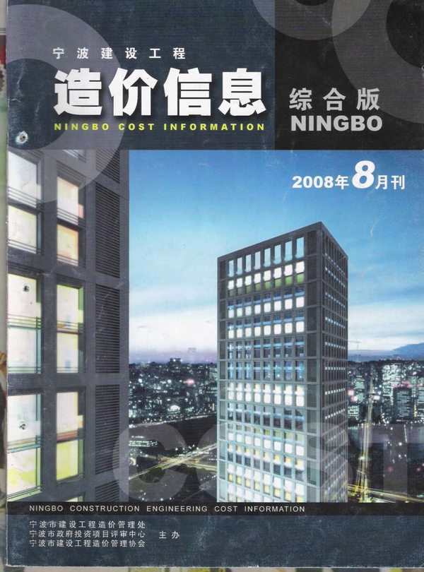 宁波市2008年8月信息价封面