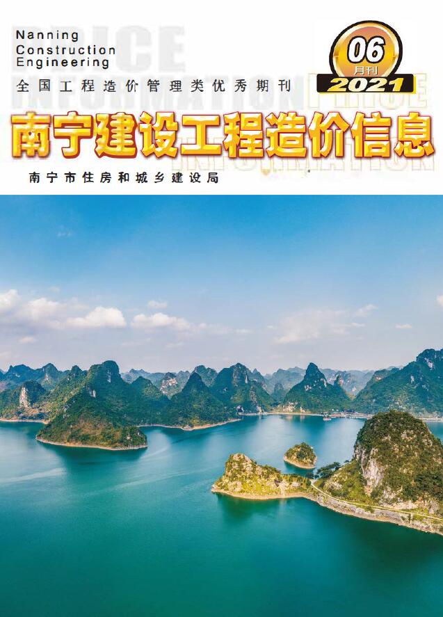 南宁市2021年第6期信息价封面