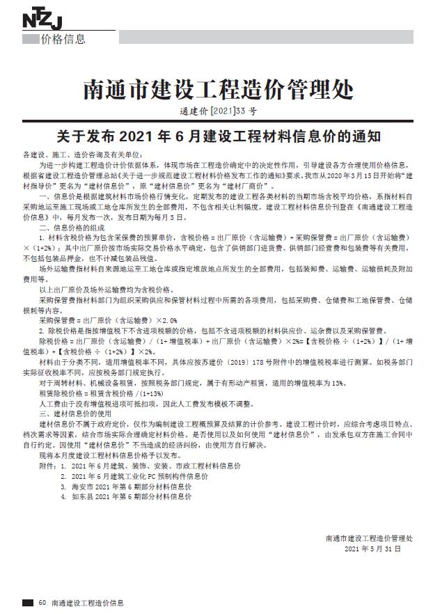 南通市2021年6月工程信息价_南通市信息价期刊PDF扫描件电子版