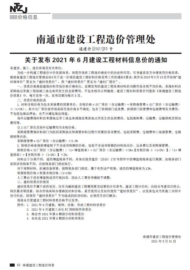 南通市2021年第6期信息价封面