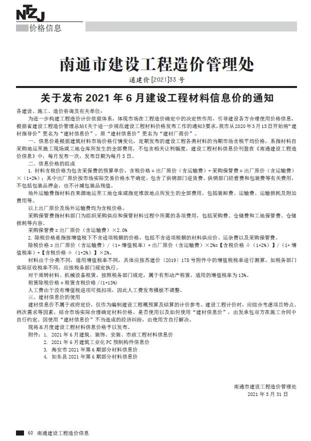 南通2021年第6期信息价