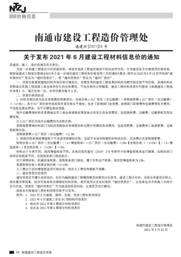 南通市2021年6月建筑信息价_南通市建筑信息价期刊PDF扫描件电子版