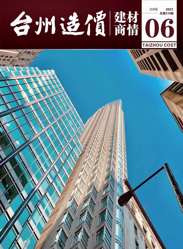 2021年6期台州建材商情信息价封面