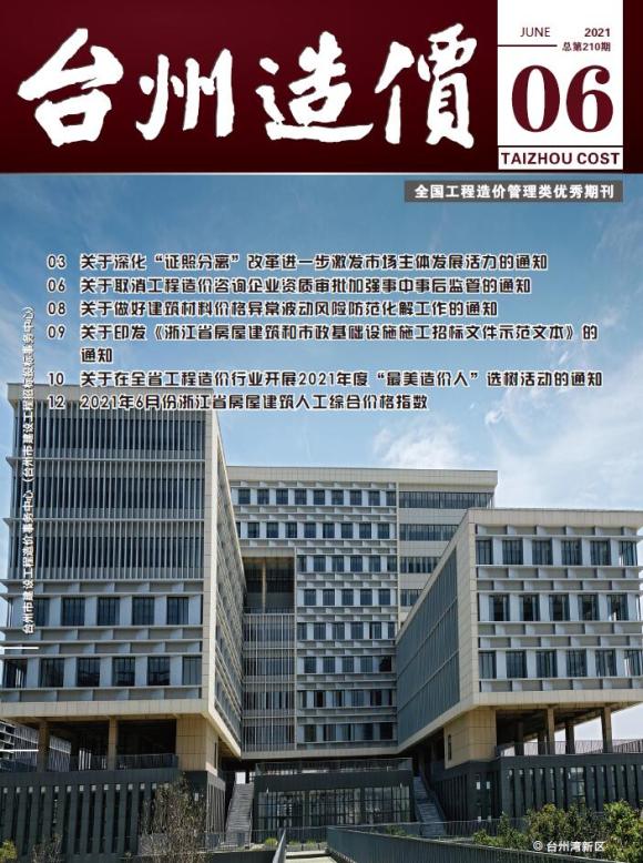台州市2021年6月工程材料信息_台州市工程材料信息期刊PDF扫描件电子版