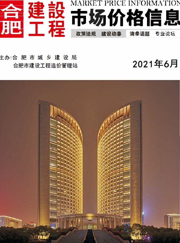 合肥市2021年第6期信息价封面