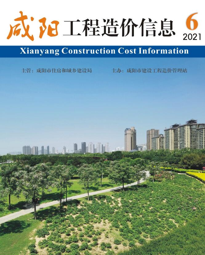 咸阳市2021年第6期信息价封面