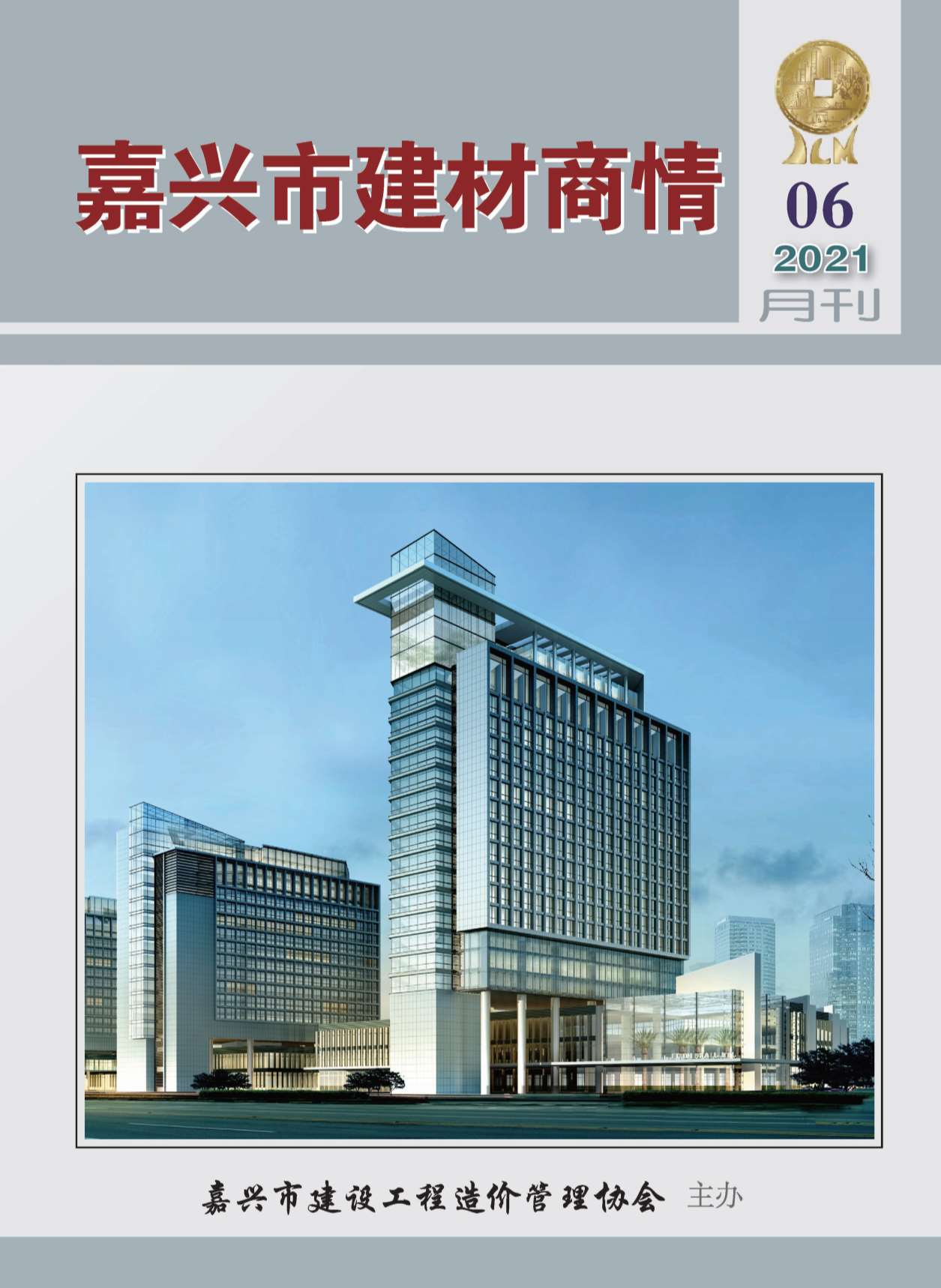 2021年6期嘉兴建材商情信息价封面