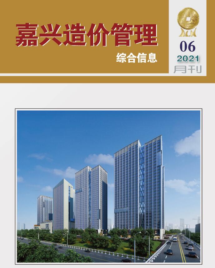 嘉兴市2021年第6期信息价封面