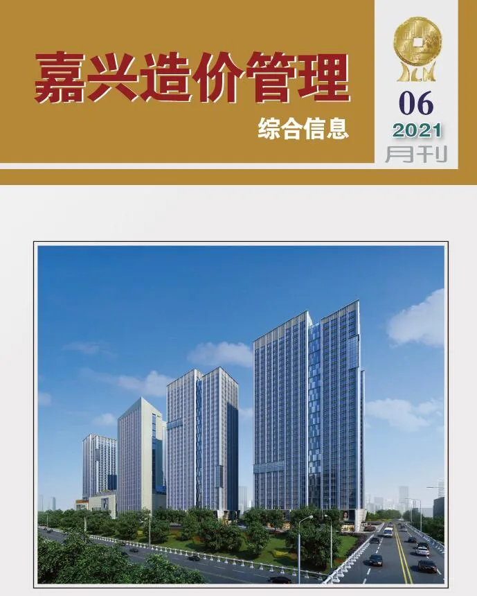 嘉兴市2021年第6期信息价封面