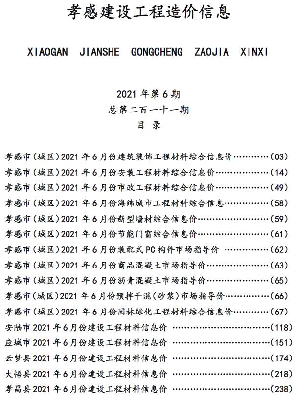 孝感市2021年第6期信息价封面