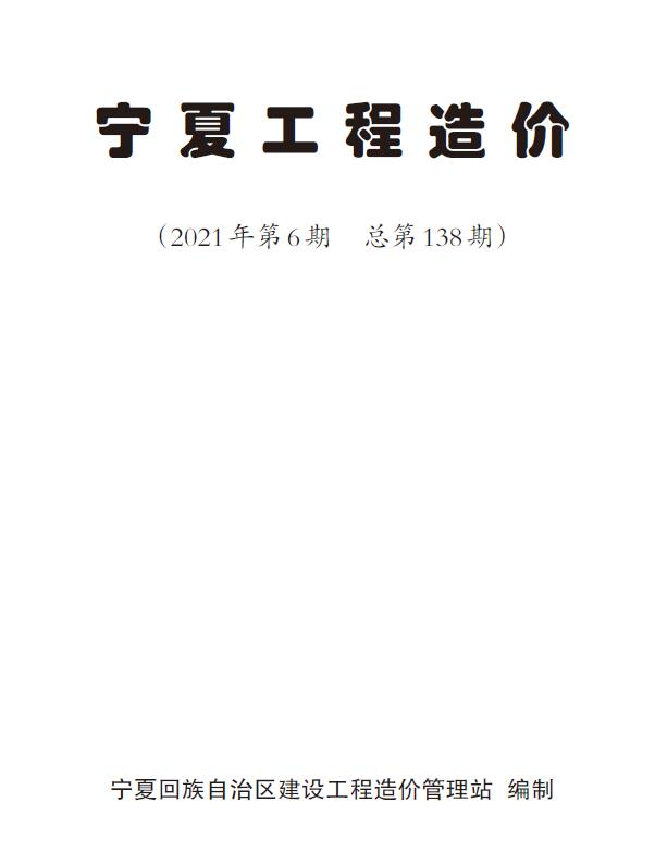 宁夏自治区2021年6月工程信息价_宁夏自治区信息价期刊PDF扫描件电子版