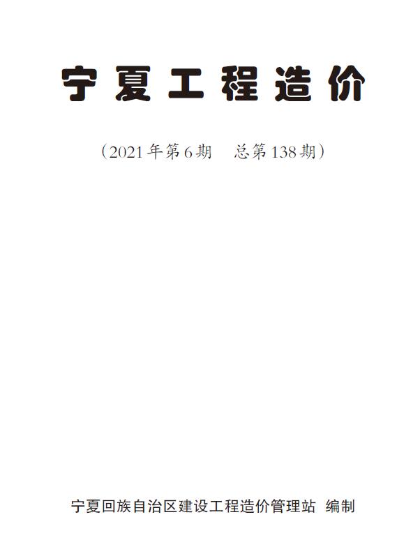 宁夏自治区2021年第6期信息价封面