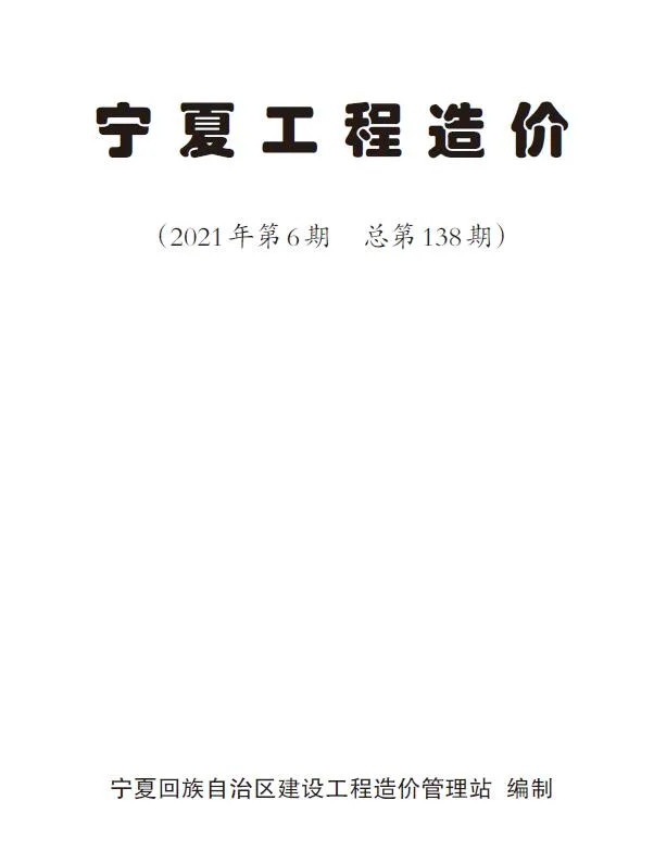 宁夏2021年第6期信息价