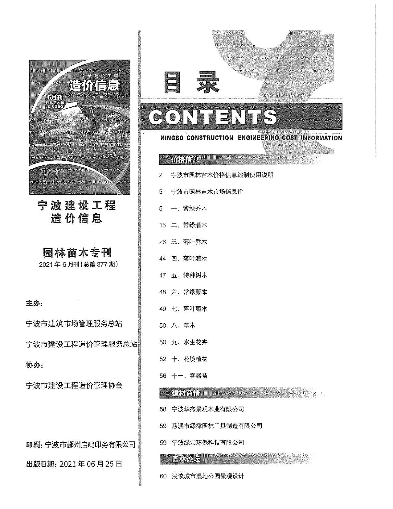 2021年6期宁波园林信息价电子版pdf扫描件